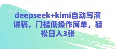 21c43375152d60c599baf83a1196b88d.jpeg deepseek+kimi自动写演讲稿,门槛低操作简单,轻松日入3张