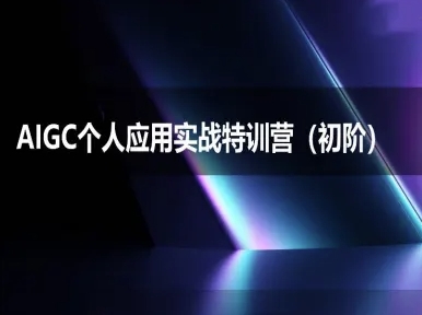 21c4e2d9a070f045c54eb30f428d308d.jpeg AIGC个人实战应用特训营(初阶班)-deepseek思考力2025