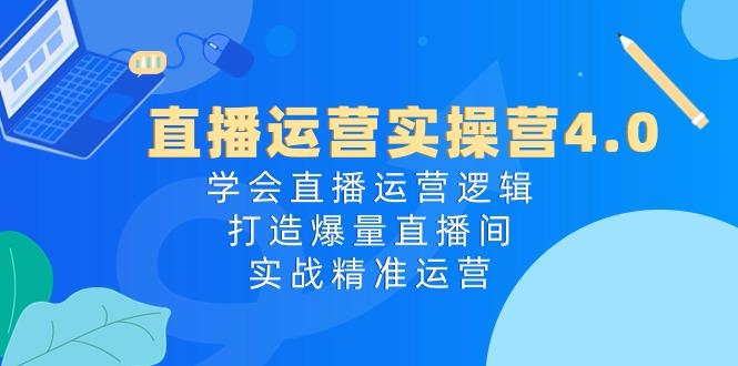 21cdd038c0d8e39aaf111b981278c99b.jpeg 直播运营实操营4.0:学会直播运营逻辑,打造爆量直播间,实战精准运营