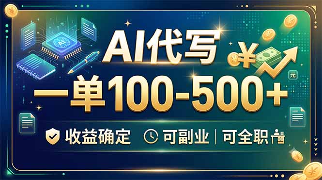 21d372bbb6cdbb7c0a083f41a14627bc.jpeg AI代写,一单100-500+,收益确定,可副业可全职