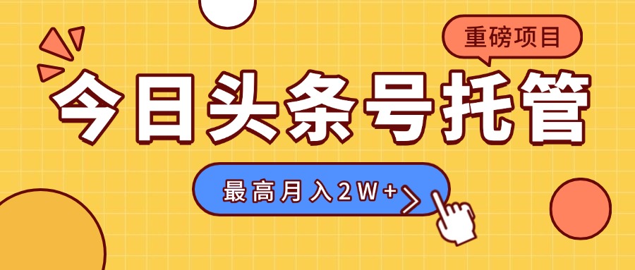 21d86fb0c03a098138e2d12df435bc8e.jpeg 【头条号托管 】我存作品到草稿箱,你每天5分钟发布,最高月入2W+