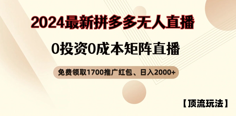 21dcd6ca02b7033f8ca7d377e3b78f25.jpeg 【顶流玩法】拼多多免费领取1700红包、无人直播0成本矩阵日入2000+【揭秘】