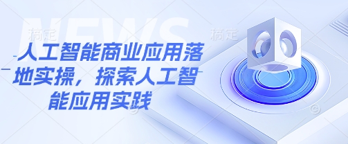 21dd6b24b0f10f9c7d64b88e634341d8.jpeg 人工智能商业应用落地实操,探索人工智能应用实践