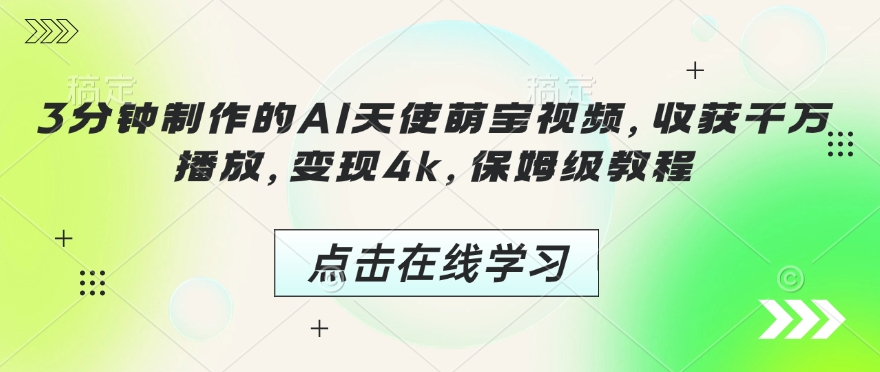 21df9481bf84f70ab1ec4fd589f411a4.jpeg 3分钟制作的AI天使萌宝视频,收获千万播放,变现4k,保姆级教程!