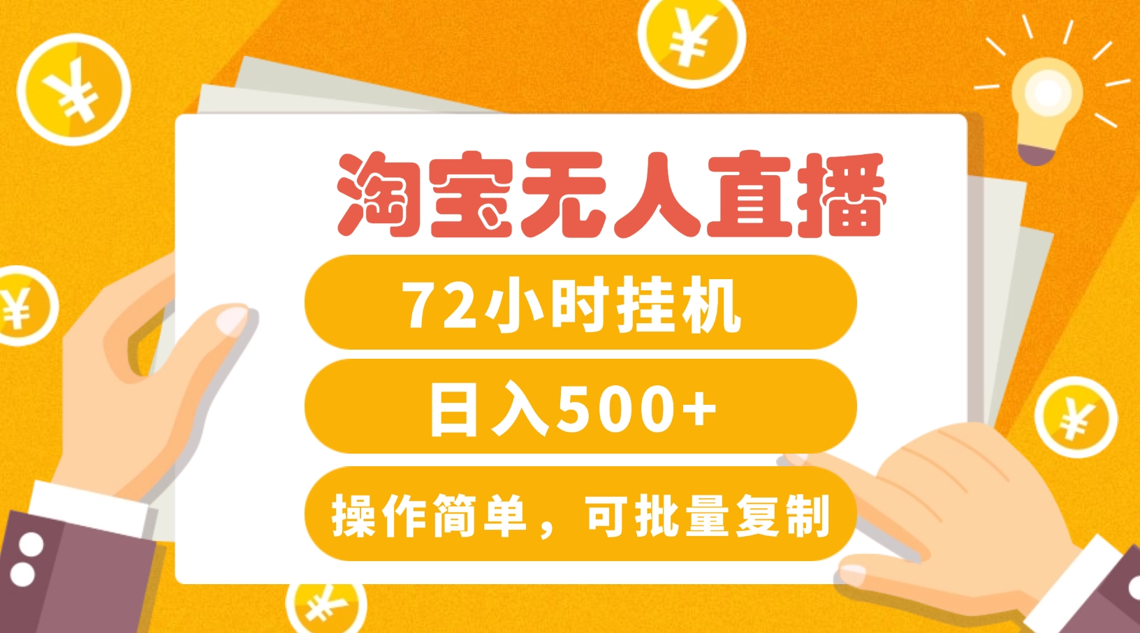淘宝无人直播赚钱3.0，助你打造真正的“日不落”直播间，让你每天稳定收入500+-鼎铸网