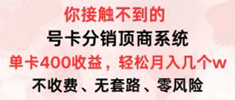 号卡分销顶商系统，单卡400+收益。0门槛免费领，月入几W超轻松！-鼎铸网