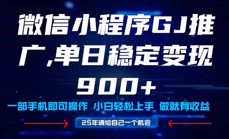 25年爆火小程序挂机推广玩法教学,小白宝妈轻松上手,单日稳定变现900+-鼎铸网