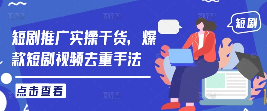 222377482ba711cc3770014b7082b9db.jpeg 短剧推广实操干货,爆款短剧视频去重手法