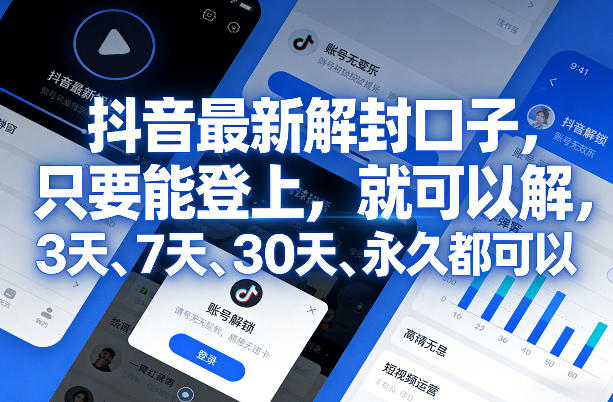 抖音最新解封口子，只要能登上，就可以解，3天、7天、30天、永久都可以-鼎铸网