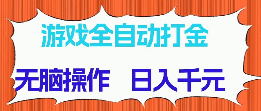 游戏全自动打金项目,无脑操作,日入千元,长期稳定收益-鼎铸网
