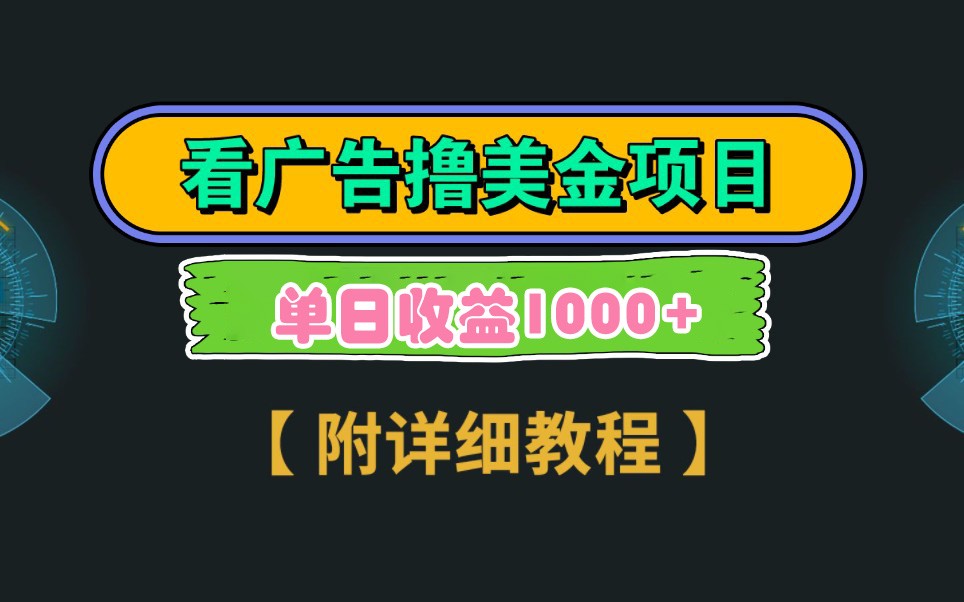 Google谷歌看广告撸美金，3分钟到账2.5美元，自撸拉新收益无上限，轻松日入1k+-鼎铸网