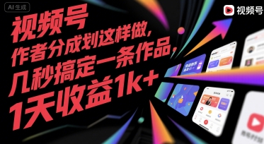 223f1bc70bcbaa03562bf6b9128db421.jpeg 视频号创作者分成计划这样做,几秒搞定一条作品,1天收益1k+【揭秘】