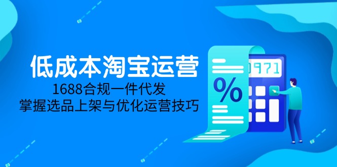 2242b82fec5eecef1c855f02a9b928dc.jpeg 低成本淘宝运营-5月更新,1688合规一件代发,掌握选品上架与优化运营技巧