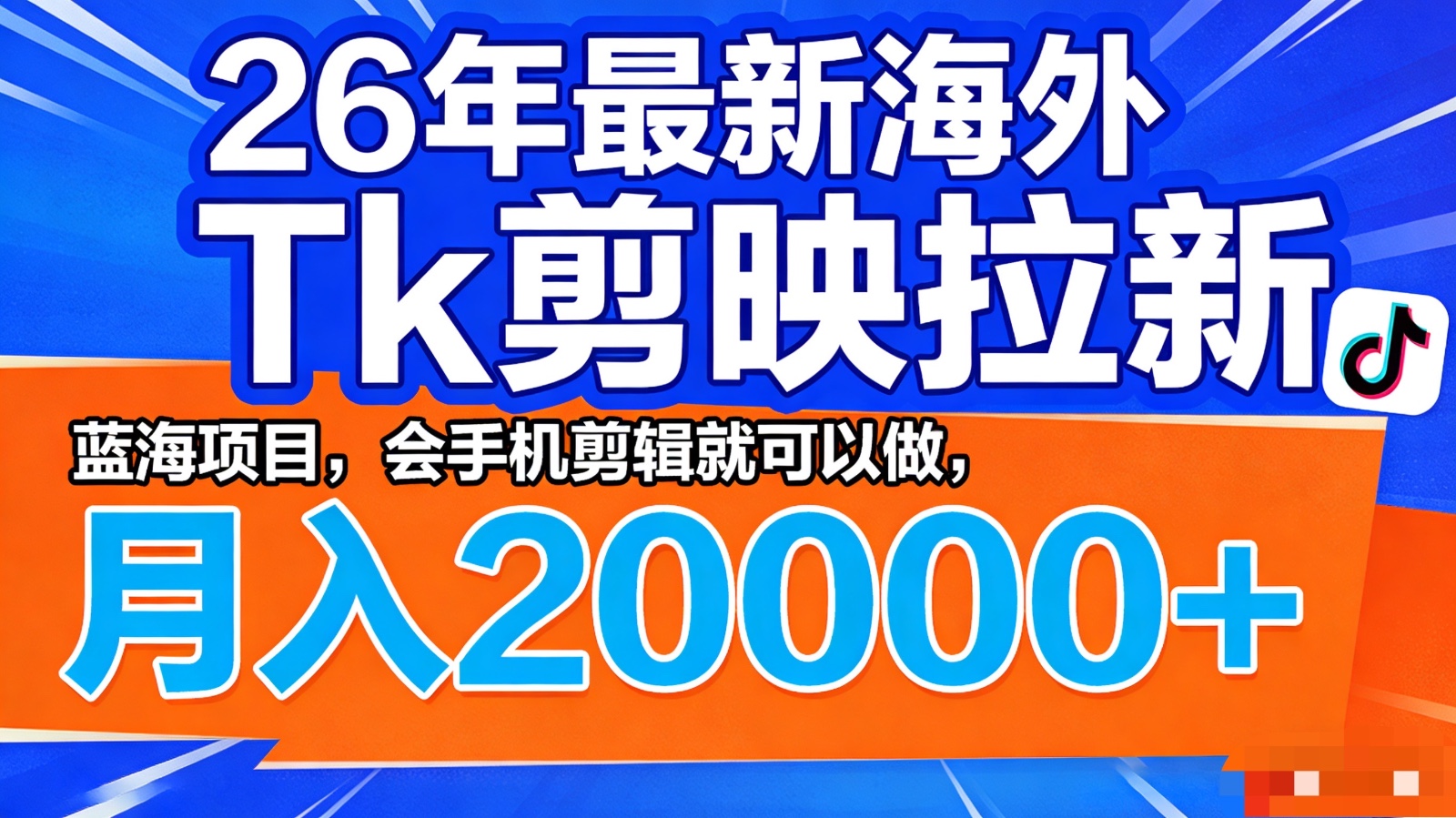 26年最新海外Tk剪映拉新，蓝海项目，会手机剪辑就可以做，月入20000＋-鼎铸网