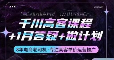 千川高客课程+1月答疑+做计划，详解千川原理和投放技巧-鼎铸网