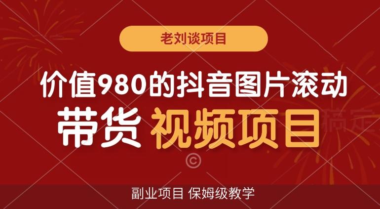 225907edbd91c2c4f230dfcdf23509e8.jpeg 价值980的抖音图片滚动带货视频副业项目,保姆级教学【揭秘】