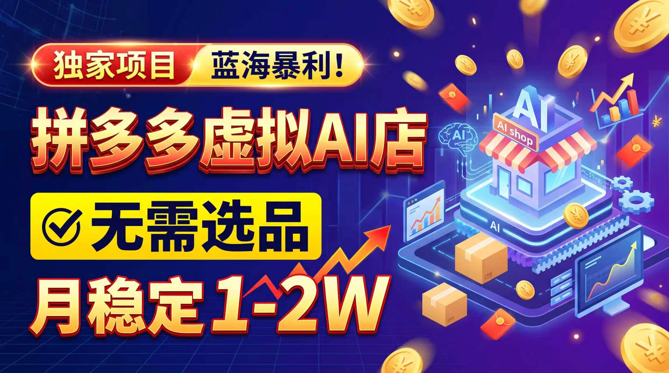 2026独家暴利,开拼多多AI店,不用选品,月稳定1-2W,可副业全职!-鼎铸网