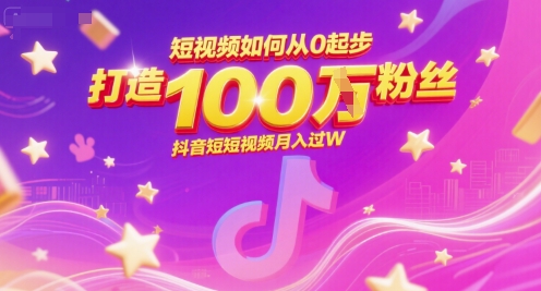 225d0b25800f4f6591914607dbcb52c7.jpeg 短视频如何从0起步,打造100W粉丝抖音短视频月入过W