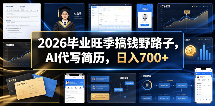 2026毕业旺季搞钱野路子，AI代写简历，日入700+【揭秘】-鼎铸网