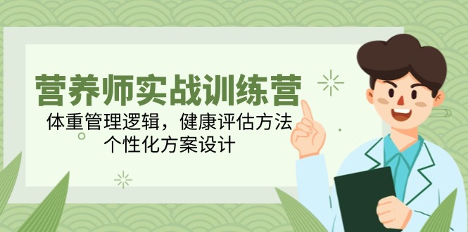 225fba52571d6704db413482c59d01ac.jpeg 营养师实战训练营,体重管理逻辑,健康评估方法,个性化方案设计