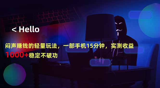 闷声赚钱的轻量玩法,一部手机15分钟,实测收益1000+稳定不破功-鼎铸网