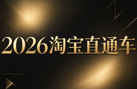 周心驰·2026淘系直通车投产19搜索5万玩法-鼎铸网
