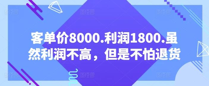 22736deeee1fc93d50f272d93e3d8f2f.jpeg 客单价8000.利润1800.虽然利润不高,但是不怕退货【付费文章】