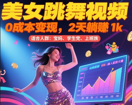 227b73683974c4cb4ed296316feeb7b0.jpeg 美女跳舞视频,0成本变现,2天躺入1k,普通人也能放大挣【揭秘】