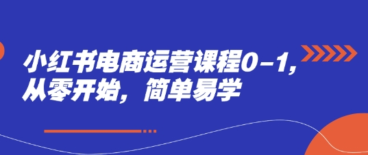 22858a57e6730979d257b7170c6e953f.jpeg 小红书电商运营课程0-1,从零开始,简单易学