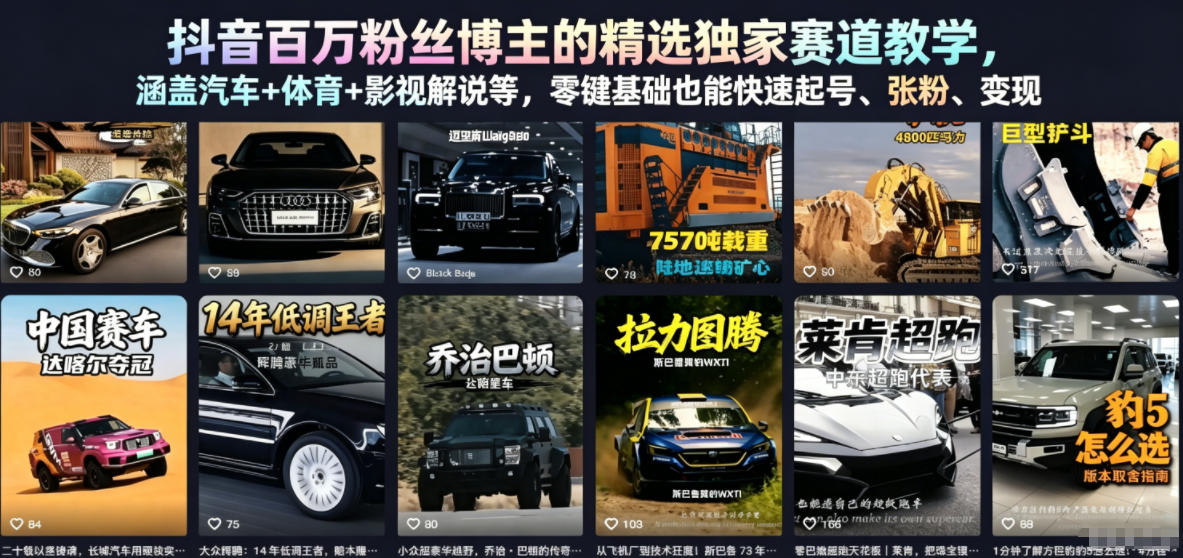 229b472b8be451570c1f56b63e15b652.jpeg 抖音百万粉丝博主的精选独家赛道教学,涵盖汽车+体育+影视解说等,零基础也能快速起号、涨粉、变现(更新0701)