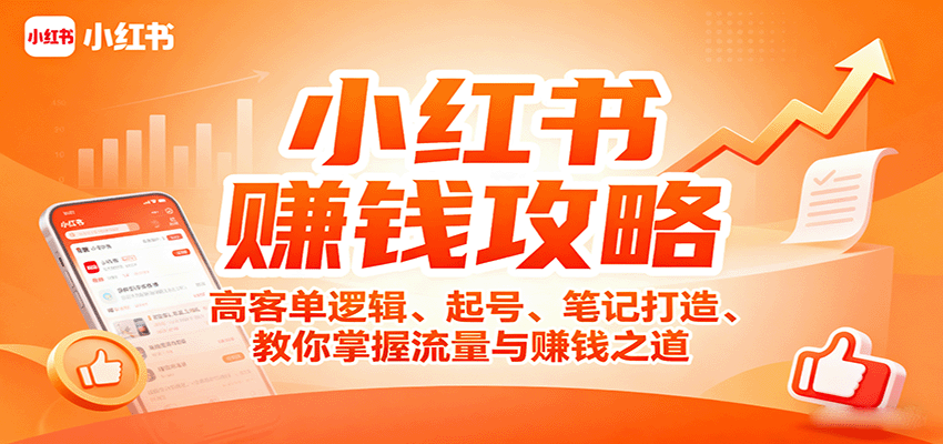 小红书赚钱攻略：高客单逻辑、起号、笔记打造、教你掌握流量与赚钱之道-鼎铸网