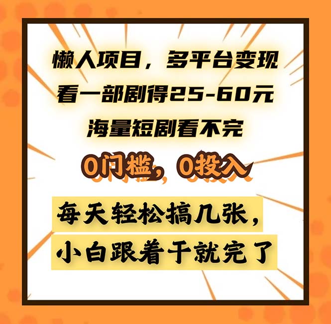 懒人项目，多平台变现，看一部剧得25~60，海量短剧看不完，0门槛，0投…-鼎铸网