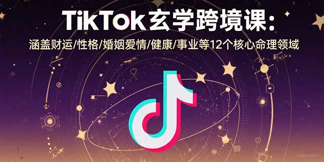22c4003e090575eabfbf9883e689b898.jpeg TikTok玄学跨境课:涵盖财运/性格/婚姻爱情/健康/事业等12个核心命理领域
