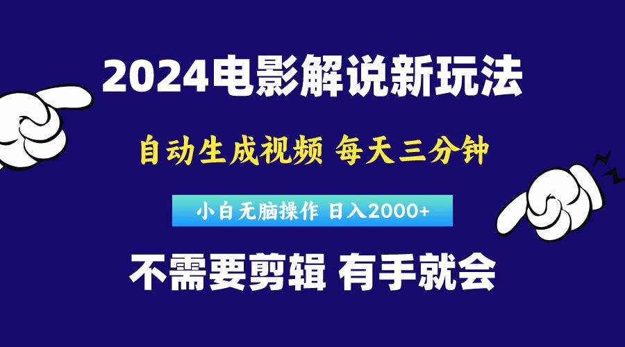 软件自动生成电影解说，原创视频，小白无脑操作，一天几分钟，日…-鼎铸网
