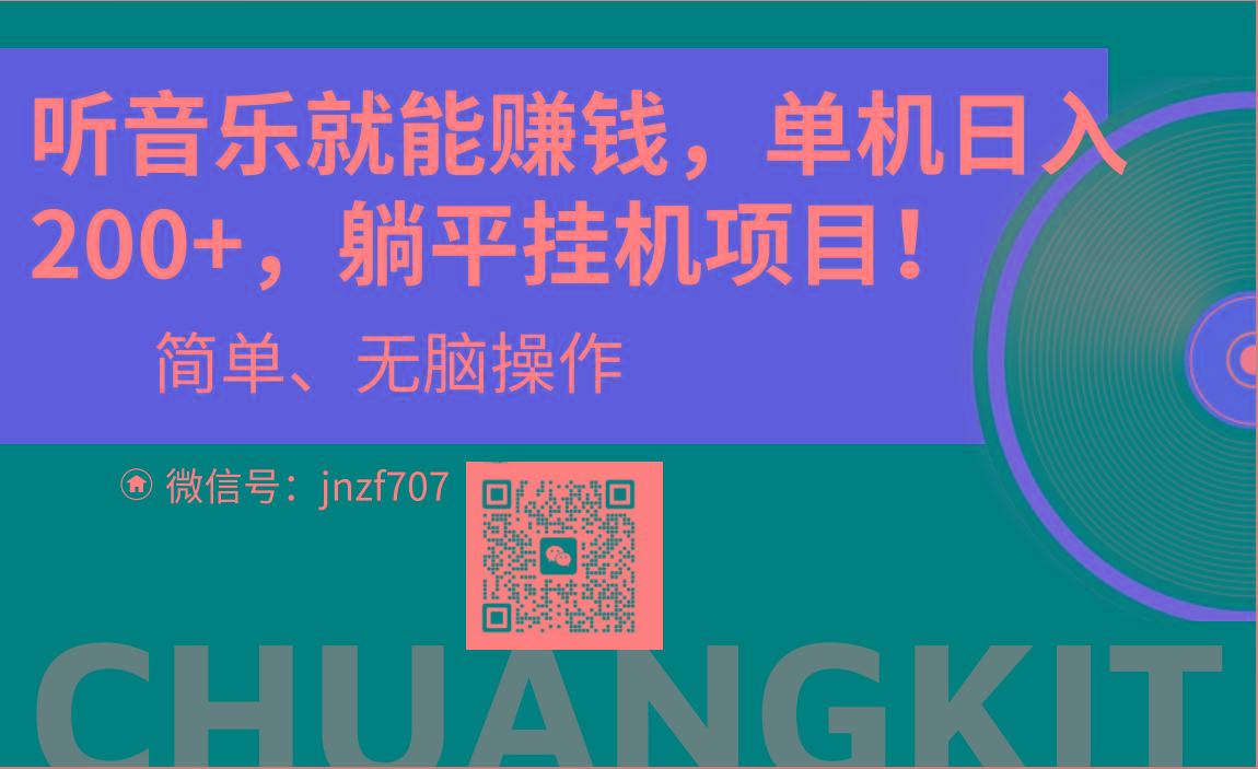 22ca3da14f1bd479c7cc0a53544c7f66.jpeg 听音乐就能赚钱,每日单机200+