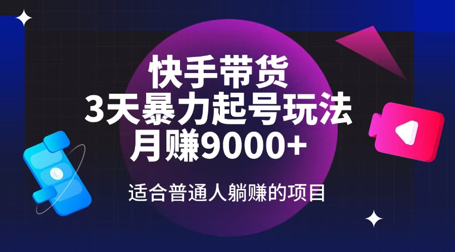 22cec5e01751ac17faf7a3ccbbd5a565.jpeg 快手带货,3天起号暴力玩法,月赚9000+,适合普通人躺赚的项目