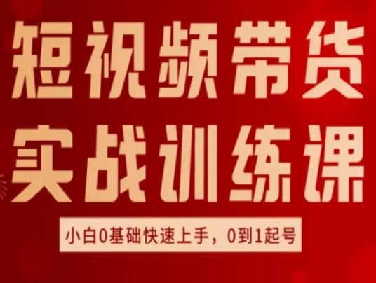 22cf671ce064e70b4fe094afa024b69a.jpeg 短视频带货实战训练课,好物分享实操,小白0基础快速上手,0到1起号