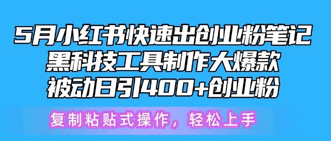 22d47e97d306324b36d59ee0f700765b.jpeg 5月小红书快速出创业粉笔记,黑科技工具制作大爆款,被动日引400+创业粉【揭秘】