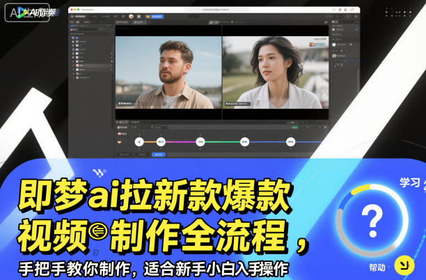 22d5c1b7f50fe4f252526fb44e52e5e0.jpeg 即梦ai拉新爆款视频制作全流程,手把手教你制作,适合新手小白入手操作