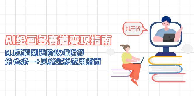 22db16025674821ffa26c825e7c87d9d.jpeg AI绘画多赛道变现指南:MJ基础到进阶技巧拆解,角色统一+风格迁移应用指南