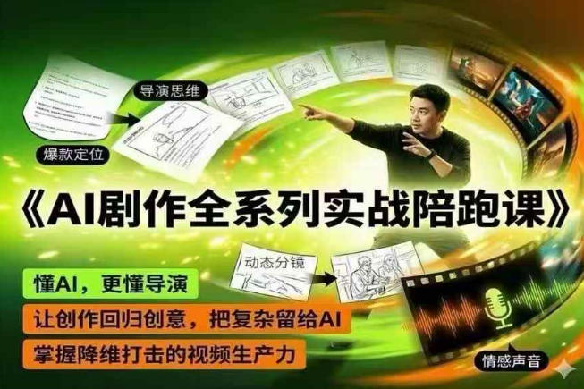 AI剧作全系列实战陪跑课,懂AI,更懂导演,让创作回归创意,把复杂留给AI,掌握降维打击的视频生产力-鼎铸网