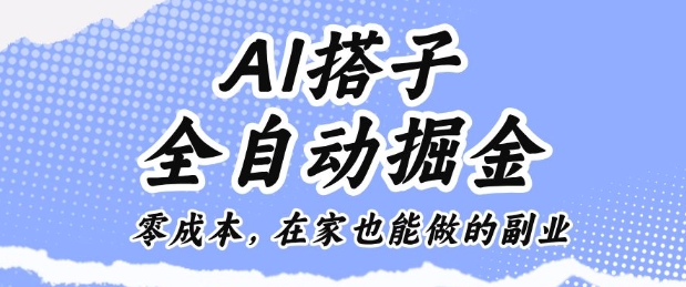 22eaab83eed77b8a1c008e4f0a8c6f49.jpeg AI搭子全自动掘金零成本,在家也能做的副业【揭秘】