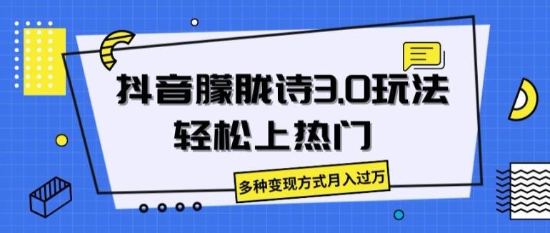 抖音朦胧诗3.0.轻松上热门，多种变现方式月入过万【揭秘】-鼎铸网
