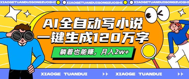 230c3de6d08fe9271923e43054deda24.jpeg AI全自动写小说,一键生成120万字,躺着也能赚,月入2w+【揭秘】