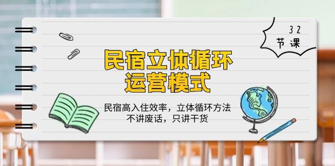 232d95ee38cdf0b4759cca22f82676d9.jpeg 民宿 立体循环运营模式:民宿高入住效率,立体循环方法,只讲干货(32节