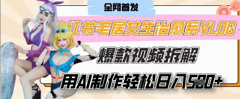 232ed1c5ce1d5f372b787899e0a9c5b9.jpeg AI“宅居女生的一天”治愈系vlog动画视频,7天长粉破千,单条广告2k+,0成本制作有手就会