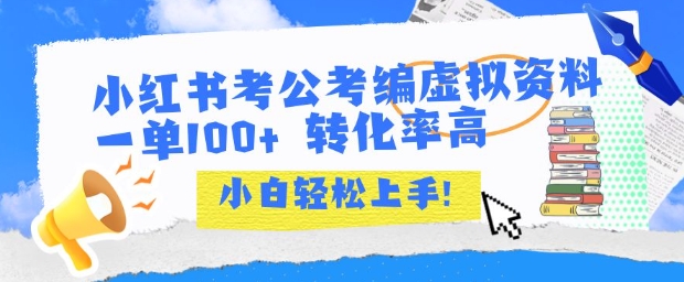 232f1832a2eda0af543d95b935fb1ce6.jpeg 小红书考公考编虚拟资料出售一单100+ 转化率高 小白可轻松上手