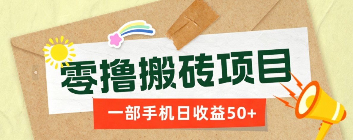 一部手机即可操作的零撸搬砖项目，多种玩法零门槛日收益50+-鼎铸网