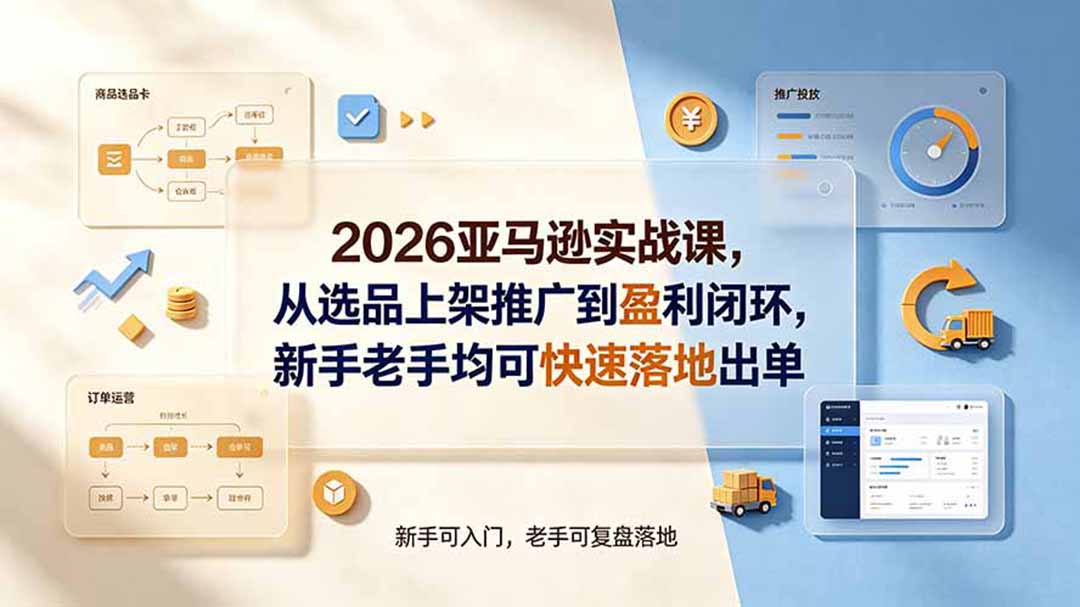 23379e7b134112a9e2b2cf3c03521bd8.jpeg 2026亚马逊实战课,从选品上架推广到盈利闭环,新手老手均可快速落地出单