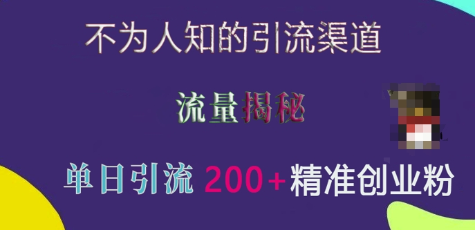 2342ddbdf732f445e232af0d5b4331c1.jpeg 不为人知的引流渠道,流量揭秘,实测单日引流200+精准创业粉【揭秘】